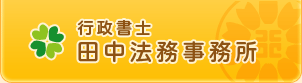 行政書士　田中法務事務所