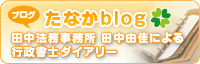 たなかブログ 田中法務事務所 田中由佳による行政書士ダイヤリー
