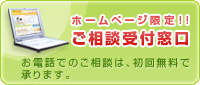 ホームページ限定！ご相談受付窓口