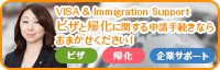 ビザ(在留資格)、帰化(日本国籍取得)のご相談と申請書類の作成・手続代行を中心に、外国人の方々への法的サービスを提供しております。