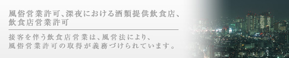 風俗営業許可