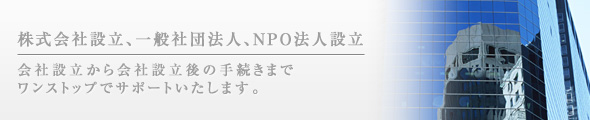 会社設立