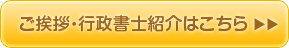 ご挨拶・行政書士紹介はこちら