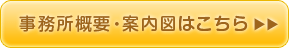 事務所概要・案内図はこちら