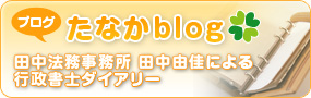 たなかブログ 田中法務事務所 田中由佳による行政書士ダイヤリー