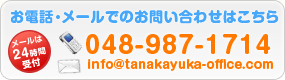 お電話・メールでのお問い合わせはこちら 048-987-1714 info@tanakayuka-office.com メールは24時間受付！