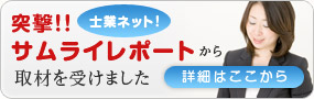 突撃！！サムライリポート(士業ネット！)から取材を受けました 詳細はここから