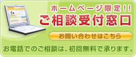 ホームページ限定！！ご相談受付窓口