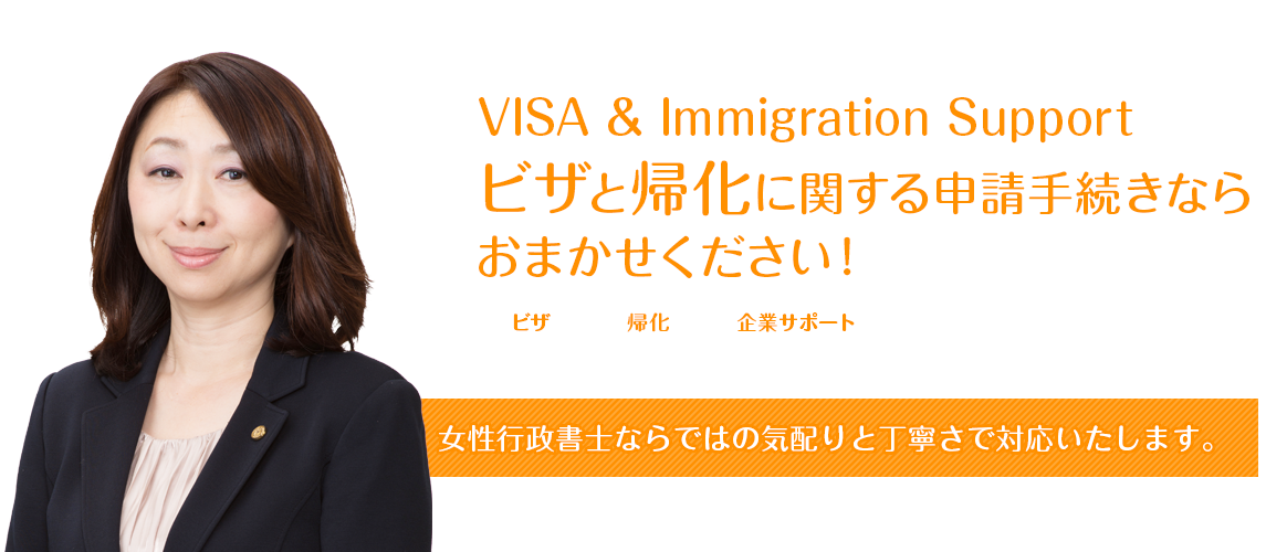 ビザと帰化に関する申請手続きならおまかせください