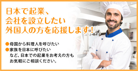 日本で起業、会社を設立したい