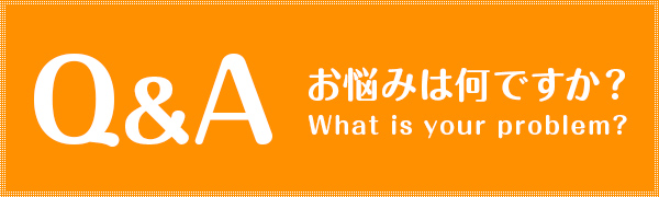 お悩みは何ですか？